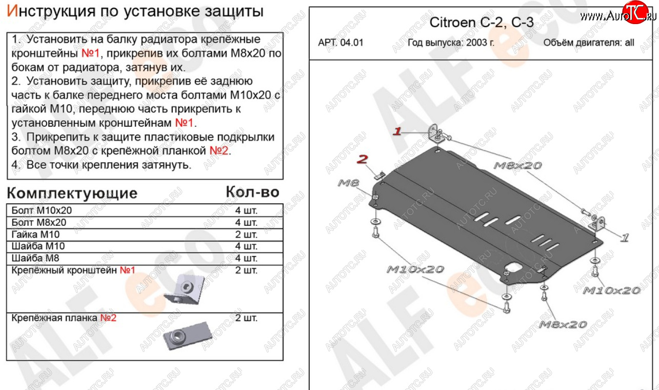 10 799 р. Защита картера двигателя и КПП Alfeco  CITROEN C2 (2003-2009) (Алюминий 4 мм)  с доставкой в г. Йошкар-Ола