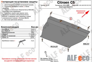 Защита картера двигателя и КПП (V-1.6; 1.8; 2.0; 2.2; 3.0) Alfeco CITROEN (Ситроен) C5 (С5) ( X40,RC,  X40,RE) (2004-2008) X40,RC, X40,RE лифтбэк рестайлинг, универсал рестайлинг