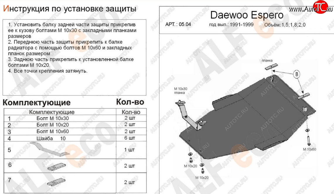 20 899 р. Защита картера двигателя и КПП (V-1,5; 1,8; 2,0) Alfeco  Daewoo Espero (1990-1999) (Алюминий 4 мм)  с доставкой в г. Йошкар-Ола