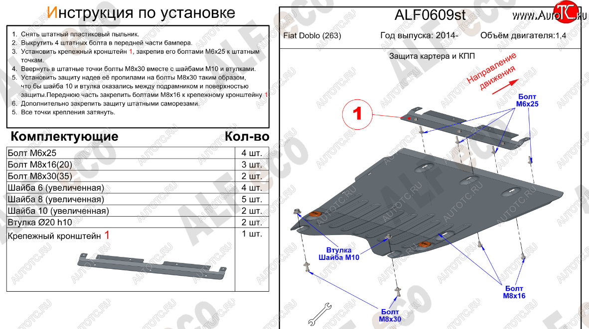 12 699 р. Защита картера двигателя и КПП (V-1,4) Alfeco  Fiat Doblo  263 (2015-2022) рестайлинг (Алюминий 3 мм)  с доставкой в г. Йошкар-Ола