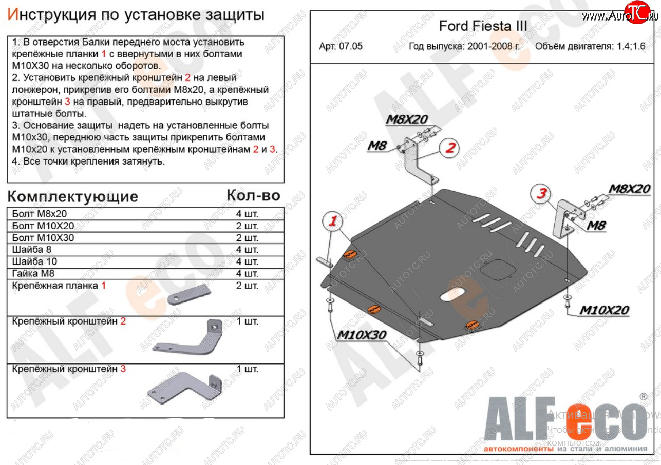 19 999 р. Защита картера двигателя и КПП (V-1,4; 1,6) Alfeco  Ford Fiesta  5 (2001-2008) хэтчбэк 5 дв. дорестайлинг, хэтчбэк 5 дв. рестайлинг (Алюминий 4 мм)  с доставкой в г. Йошкар-Ола