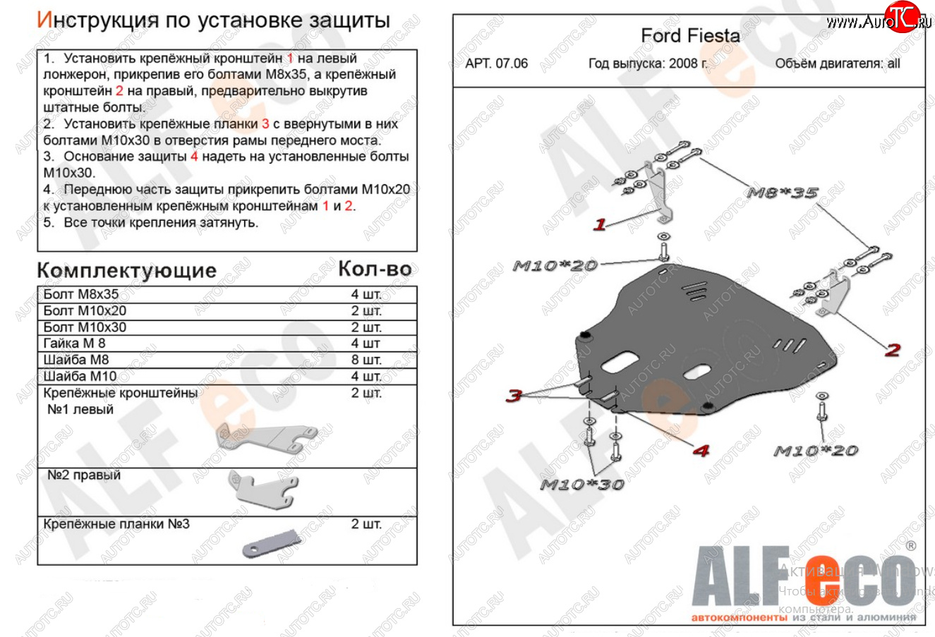 17 999 р. Защита картера двигателя и КПП Alfeco  Ford Fiesta  6 (2008-2013) хэтчбэк 3 дв. дорестайлинг, хэтчбэк 5 дв. дорестайлинг (Алюминий 4 мм)  с доставкой в г. Йошкар-Ола