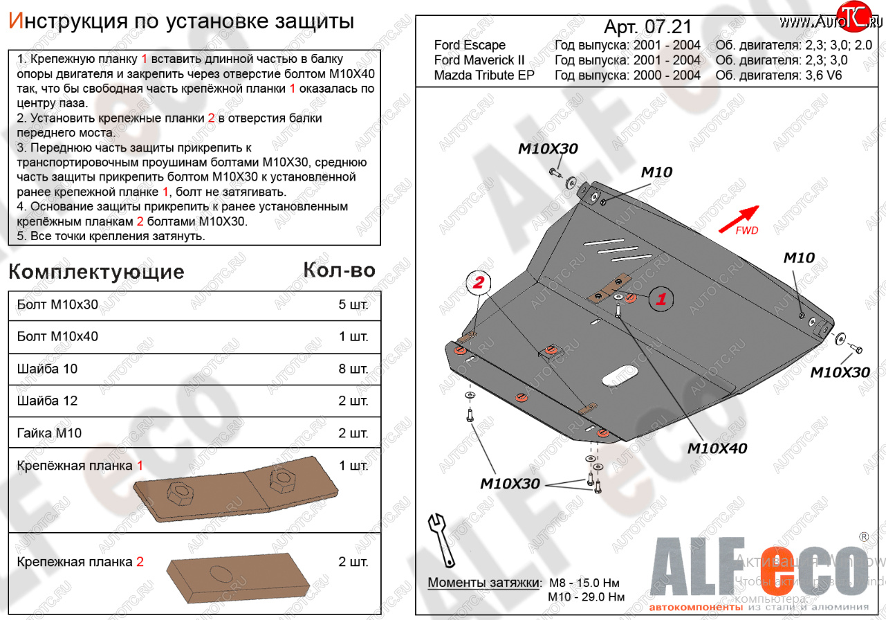 21 999 р. Защита картера двигателя и КПП (V-2,3; 3,0) Alfeco  Ford Maverick  TM1 (2000-2004) дорестайлинг, 5 дв.  с доставкой в г. Йошкар-Ола