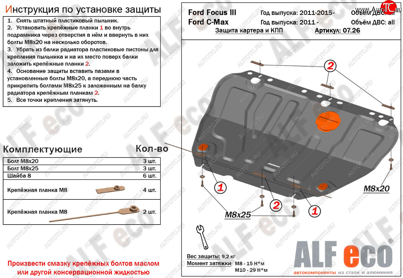 14 699 р. Защита картера и КПП Alfeco Ford C-max Mk1 рестайлинг (2007-2010) (Алюминий 4 мм)  с доставкой в г. Йошкар-Ола