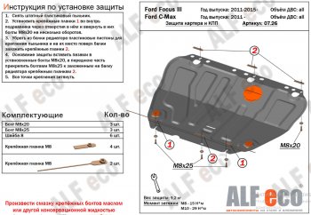 17 599 р. Защита картера двигателя и КПП Alfeco  Ford Grand C-Max  C344 (2010-2015) (Алюминий 4 мм)  с доставкой в г. Йошкар-Ола. Увеличить фотографию 2