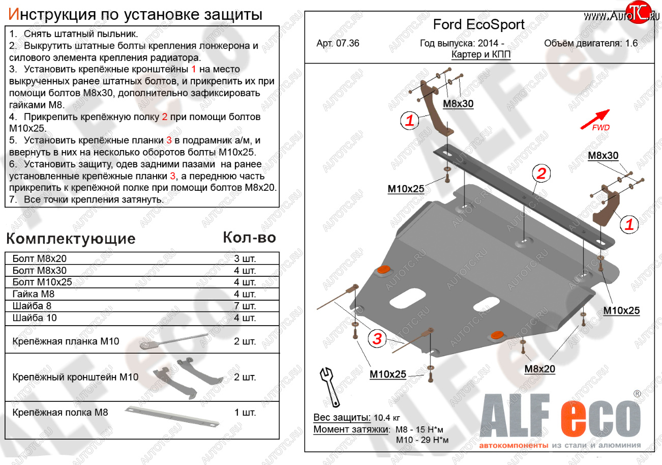 18 999 р. Защита картера двигателя и КПП (V-1,6; 2,0) Alfeco  Ford EcoSport (2013-2019) дорестайлинг (Алюминий 4 мм)  с доставкой в г. Йошкар-Ола