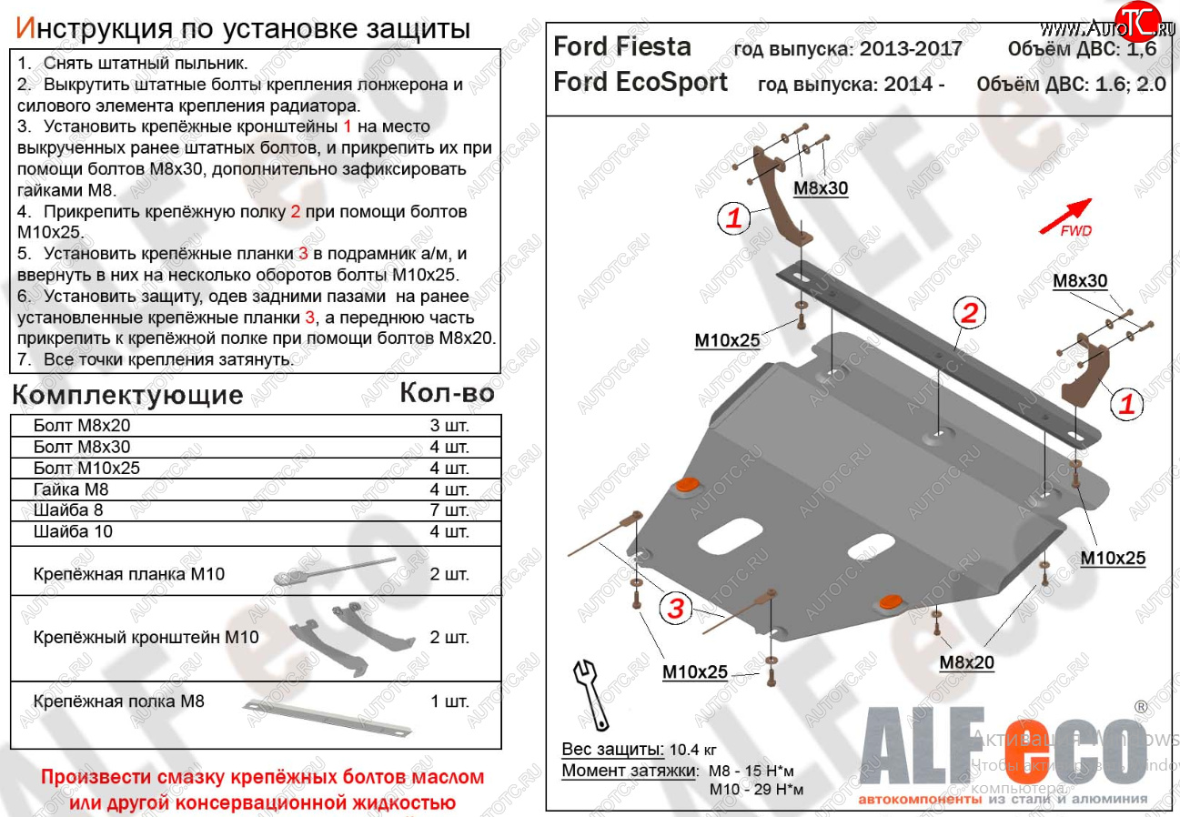 18 999 р. Защита картера двигателя и КПП Alfeco  Ford Fiesta  6 (2008-2019) хэтчбэк 5 дв. дорестайлинг, седан рестайлинг, хэтчбэк 3 дв. рестайлинг, хэтчбэк 5 дв. рестайлинг (Алюминий 4 мм)  с доставкой в г. Йошкар-Ола