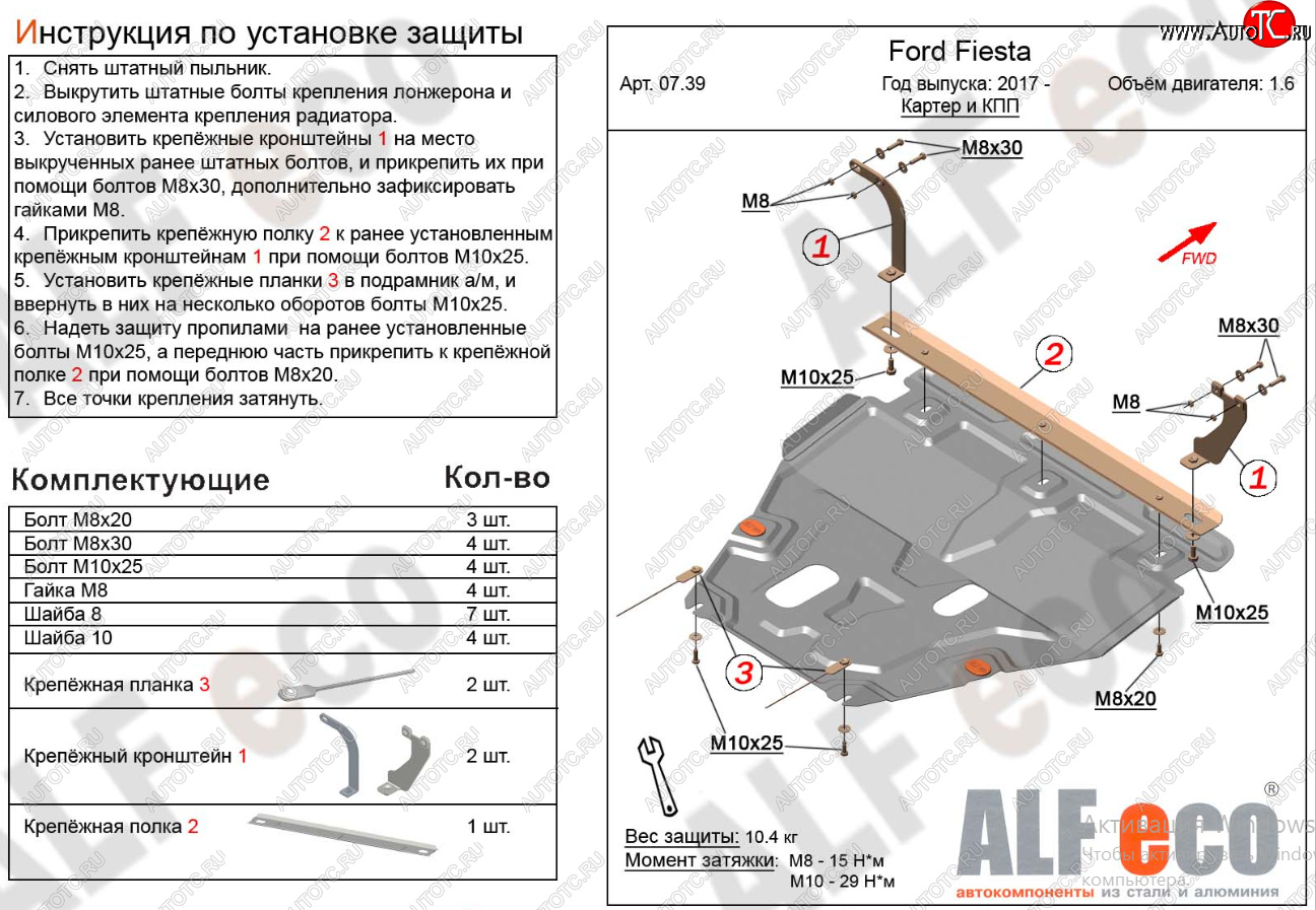 18 999 р. Защита картера двигателя и КПП Alfeco  Ford Fiesta  B479 (2017-2022) хэтчбэк 5 дв. (Алюминий 4 мм)  с доставкой в г. Йошкар-Ола