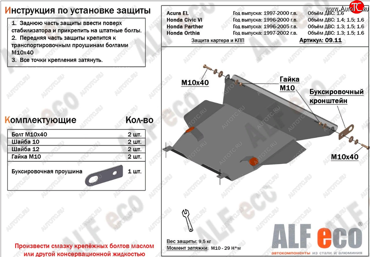 13 499 р. Защита картера двигателя и КПП (V1,6 л) ALFECO  Acura EL  MB (1997-2000) (алюминий 2 мм)  с доставкой в г. Йошкар-Ола