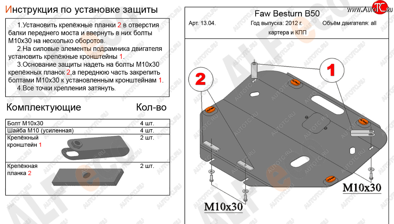 16 999 р. Защита картера двигателя и КПП Alfeco  FAW Besturn B50 (2012-2017) рестайлинг (Алюминий 4 мм)  с доставкой в г. Йошкар-Ола