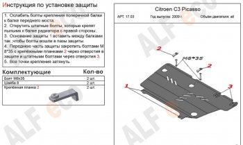 12 399 р. Защита картера двигателя и КПП Alfeco  CITROEN C3 Picasso ( дорестайлинг,  рестайлинг) (2008-2017) (Алюминий 4 мм)  с доставкой в г. Йошкар-Ола. Увеличить фотографию 2