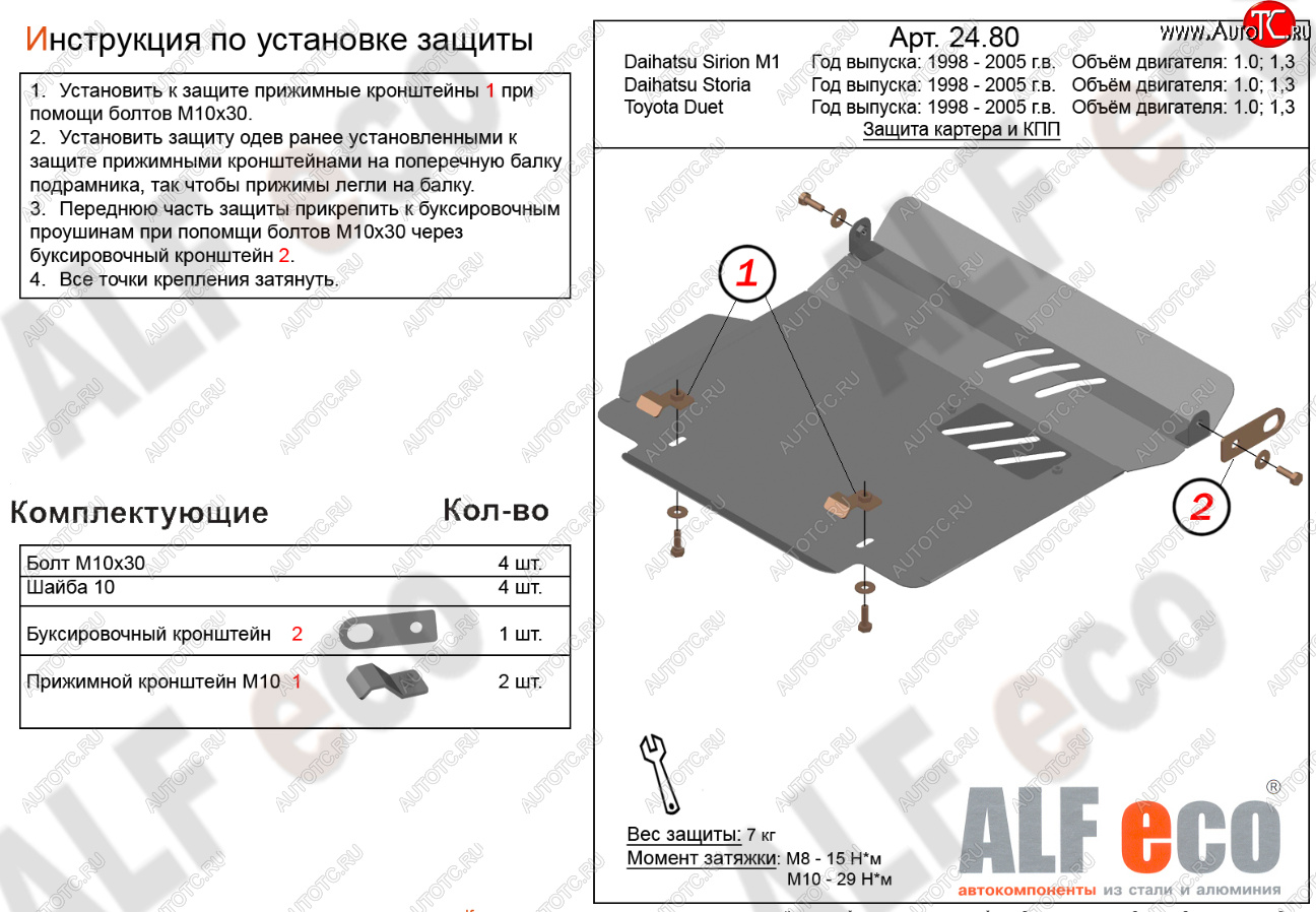 9 399 р. Защита картера двигателя и КПП (V-1,0; 1,3) Alfeco  Daihatsu Storia (1998-2004) хэтчбэк 5 дв. дорестайлинг, хэтчбэк 5 дв. 1-ый рестайлинг, хэтчбэк 5 дв. 2-ой рестайлинг (Алюминий 3 мм)  с доставкой в г. Йошкар-Ола