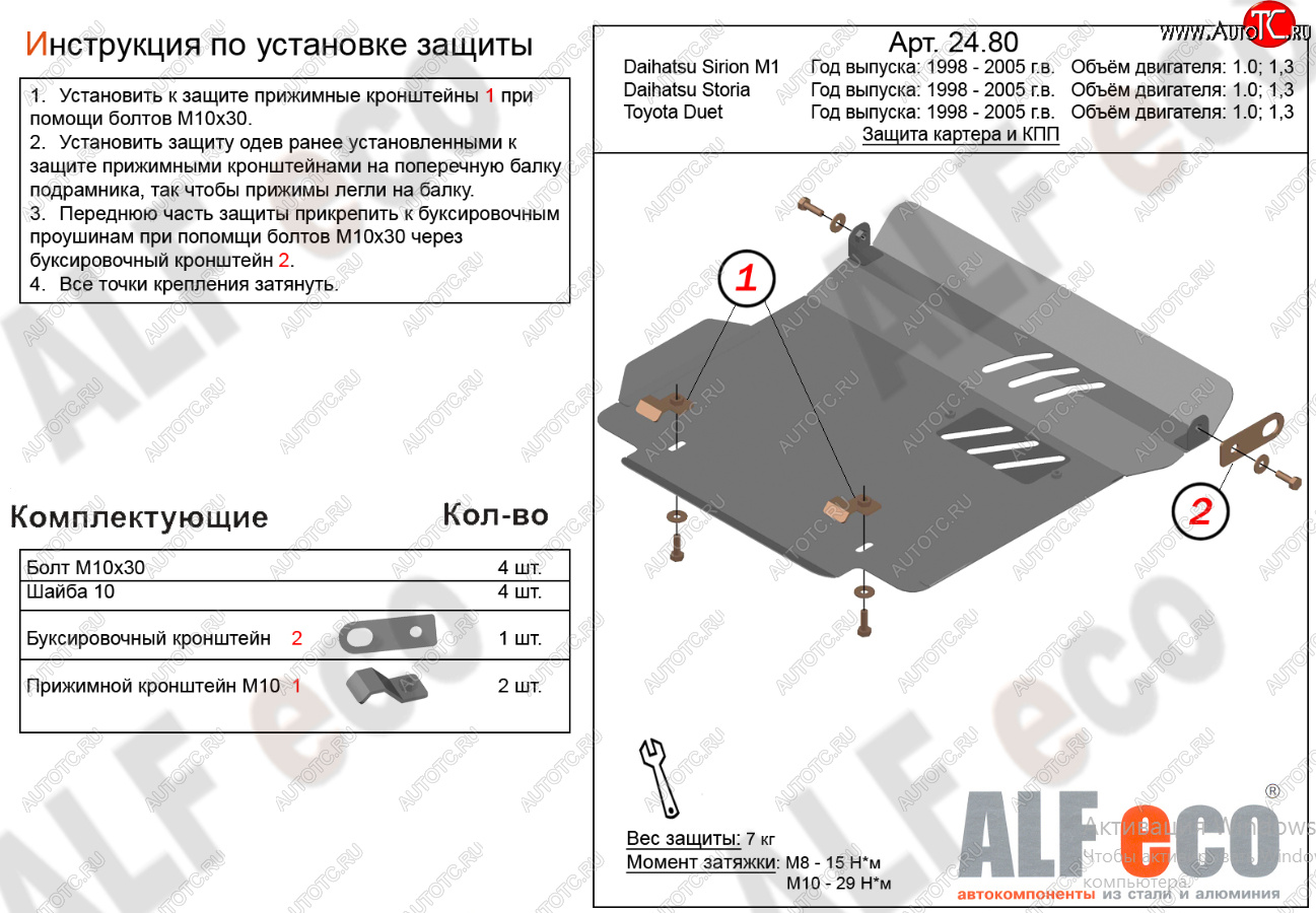 12 499 р. Защита картера двигателя и КПП (V-1,0; 1,3) Alfeco  Daihatsu Sirion (1998-2005) (Алюминий 4 мм)  с доставкой в г. Йошкар-Ола