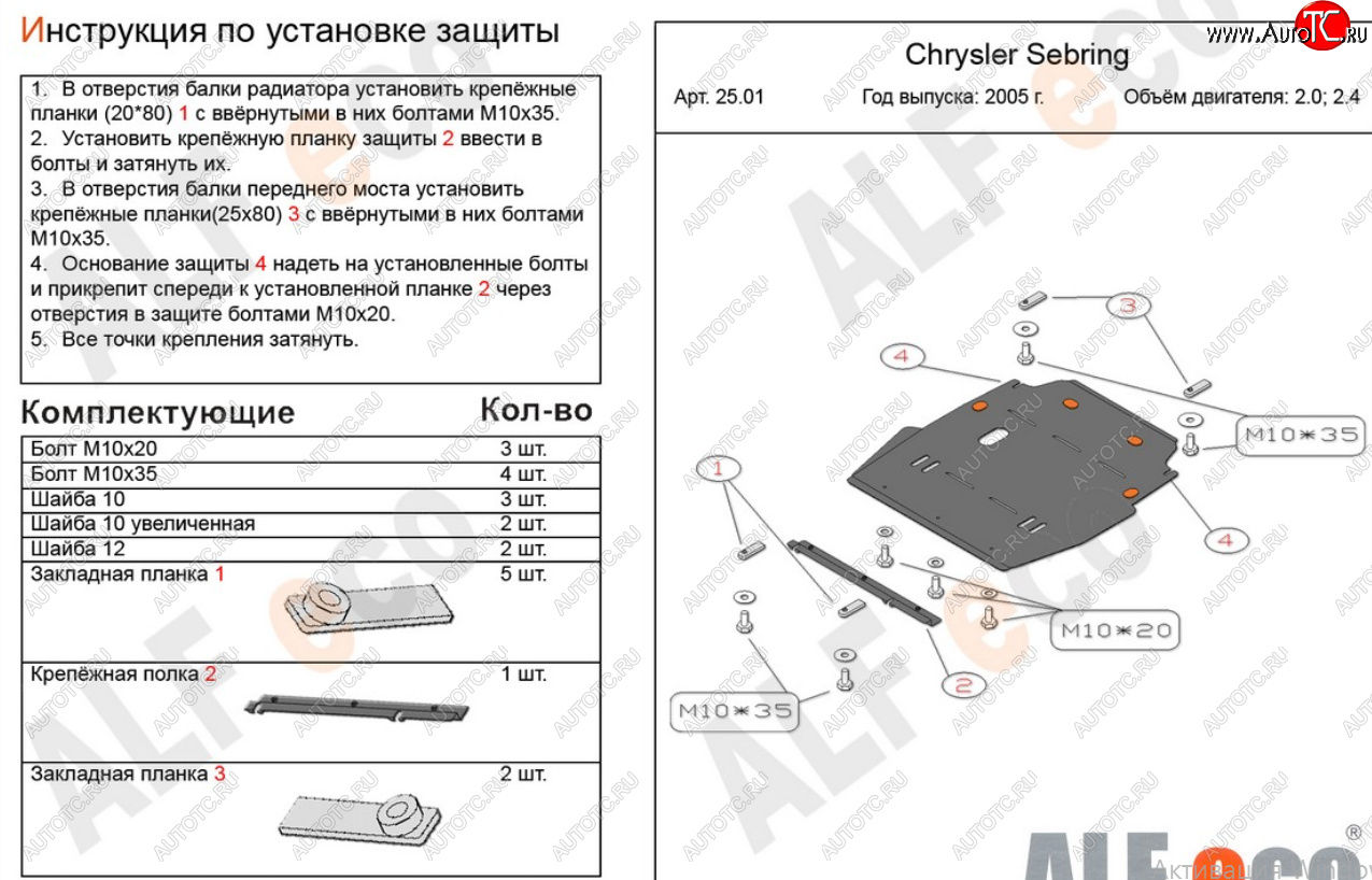 18 999 р. Защита картера двигателя и КПП (V-2,0; 2,4) Alfeco  Chrysler Sebring  JR (2000-2003) седан дорестайлинг (Алюминий 4 мм)  с доставкой в г. Йошкар-Ола