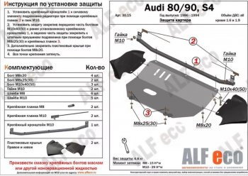 Защита картера (V1,6/2,0 л) ALFECO Audi 80 B4 купе (1991-1995) ()