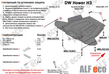 28 999 р. Защита картера двигателя, редуктора переднего моста, КПП и РК (4 части,V-2,0T) Alfeco  Great Wall Hover H3 (2017-2025) (Алюминий 3 мм)  с доставкой в г. Йошкар-Ола. Увеличить фотографию 4