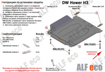 28 999 р. Защита картера двигателя, редуктора переднего моста, КПП и РК (4 части,V-2,0T) Alfeco  Great Wall Hover H3 (2017-2025) (Алюминий 3 мм)  с доставкой в г. Йошкар-Ола. Увеличить фотографию 5