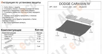 12 999 р. Защита картера двигателя и КПП (V-2,4; 3,3; 3,8) Alfeco  Dodge Caravan (2000-2007) (Алюминий 4 мм)  с доставкой в г. Йошкар-Ола. Увеличить фотографию 1