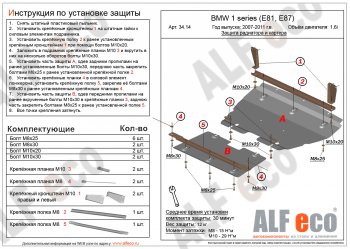 6 299 р. Защита радиатора и картера (2 части, 1,6; 1,8; 2,0) ALFECO  BMW 1 серия ( E87,  E82,  E81) (2004-2013) хэтчбэк 5 дв. дорестайлинг, купе 1-ый рестайлинг, хэтчбэк 3 дв. рестайлинг, хэтчбэк 5 дв. рестайлинг, купе 2-ой рестайлинг (сталь 2 мм)  с доставкой в г. Йошкар-Ола. Увеличить фотографию 1