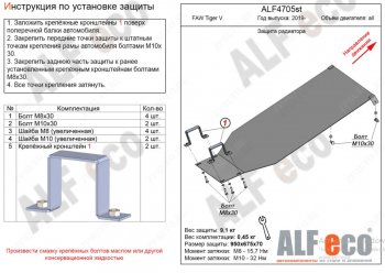 Защита картера двигателя Alfeco FAW Tiger V 1066 грузовик (2019-2025)