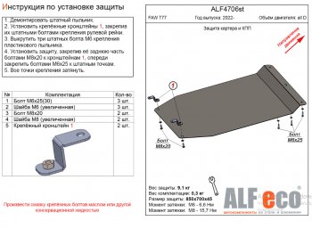 Защита картера двигателя и КПП Alfeco FAW (ФАВ) Bestune T77 (Бестун) (2022-2025) рестайлинг1