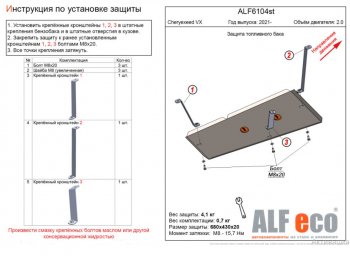 Защита топливного бака (V-1,5; 2,0) Alfeco EXEED VX дорестайлинг (2020-2023) ()