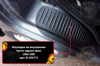 699 р. Задние накладки на пороги дверей (арочная часть) Русская Артель  Lifan X60 (2011-2015) дорестайлинг (Поверхность текстурная)  с доставкой в г. Йошкар-Ола. Увеличить фотографию 3