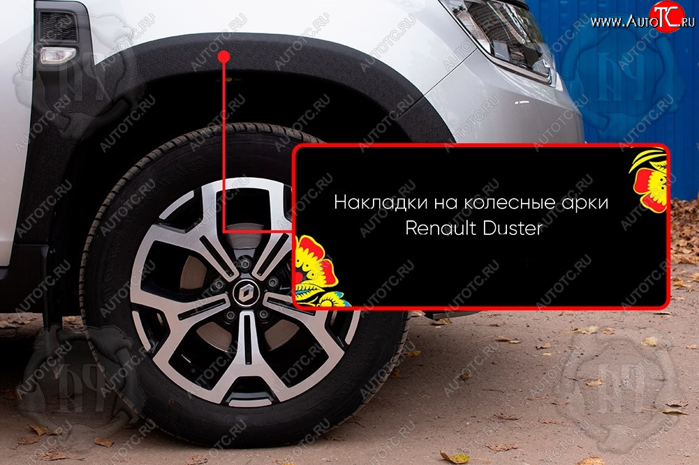 1 799 р. Передняя правая накладка на колесные арки Русская Артель Renault Duster HM (2020-2024) (Поверхность текстурная)  с доставкой в г. Йошкар-Ола