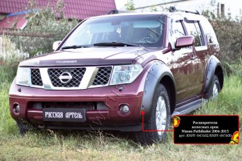 20 549 р. Расширители колесных арок (комплект) Русская Артель Nissan Pathfinder R51 дорестайлинг (2004-2007) (Поверхность текстурная)  с доставкой в г. Йошкар-Ола. Увеличить фотографию 1