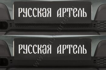 Комплект защиты (сетка и зимняя заглушка) в передний бампер Русская Артель Лада 2123 (Нива Шевроле) 1 рестайлинг (2009-2020)