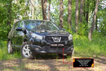 Защитная сетка решетки переднего бампера Русская Артель Nissan Qashqai 1 J10 рестайлинг (2010-2013)  (Поверхность текстурная)