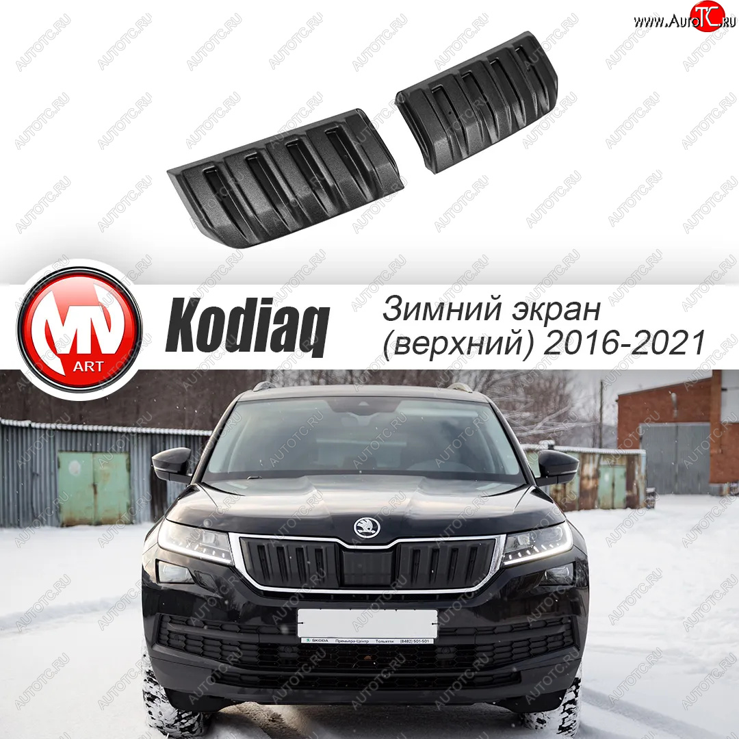 3 589 р. Заглушка решетки радиатора (2 штуки, шагрень) MV-Tuning  Skoda Kodiaq  NU7 (2017-2021) дорестайлинг (Текстурная поверхность)  с доставкой в г. Йошкар-Ола