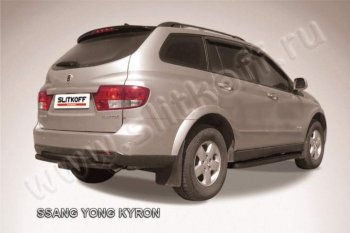 Защита задняя Slitkoff SSANGYONG Kyron дорестайлинг (2005-2007)