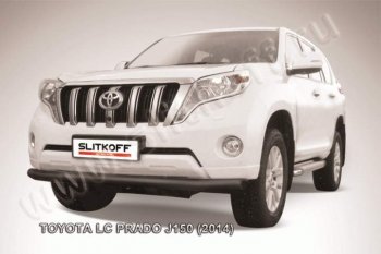 Защита переднего бампер Slitkoff Toyota (Тойота) Land Cruiser Prado (Лэнд)  J150 (2013-2017) J150 1-ый рестайлинг