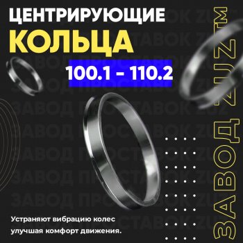 Алюминиевое центровочное кольцо Great Wall Poer (2021-2025) (4 шт) ЗУЗ 100.1 x 110.2 Great Wall Poer (2021-2025) 