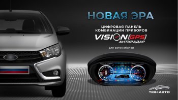 Электронная панель приборов Тюн-Авто “VISION GPS” (антирадар) Лада Веста SW 2181 универсал дорестайлинг (2017-2022)