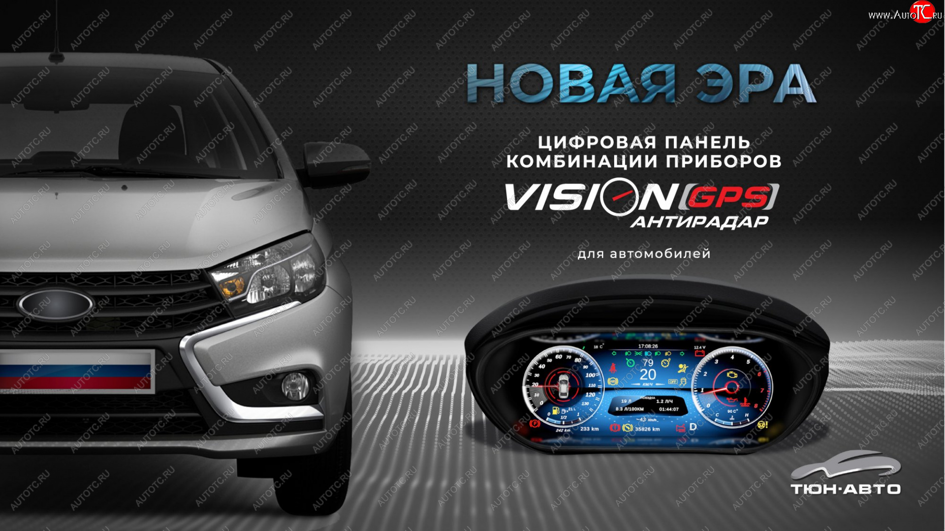 47 999 р. Электронная панель приборов Тюн-Авто “VISION GPS” (антирадар)  Лада Веста ( 2180,  SW 2181) - Веста Кросс ( 2181,  2180) (Темно-серый цвет, матовая фактура)  с доставкой в г. Йошкар-Ола