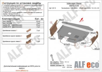 Защита картера двигателя и КПП ALFECO Volkswagen Sharan 7M6 2-ой рестайлинг (2004-2010)