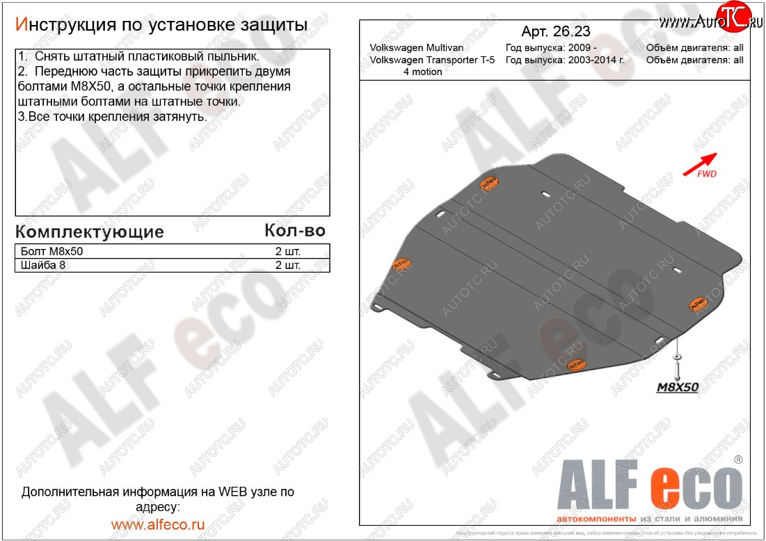 5 949 р. Защита картера двигателя и КПП ALFECO  Volkswagen Transporter  T5 (2009-2015) рестайлинг (Сталь 2 мм, установка без пыльника)  с доставкой в г. Йошкар-Ола