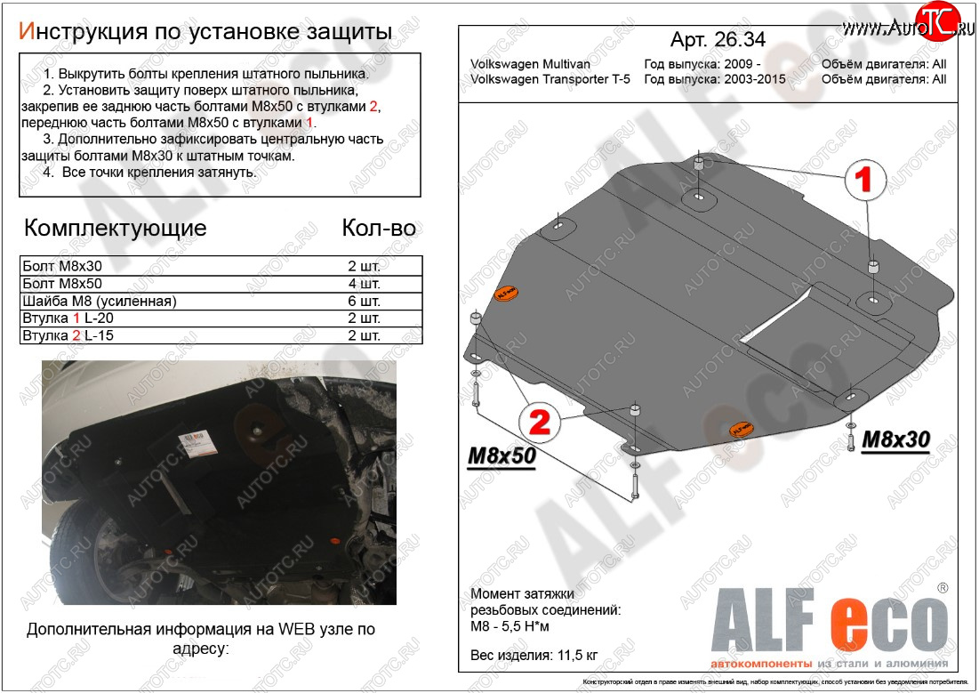 14 899 р. Защита картера двигателя и КПП ALFECO  Volkswagen Transporter  T5 (2003-2015) дорестайлинг, рестайлинг (Алюминий 3 мм, установка на пыльник)  с доставкой в г. Йошкар-Ола