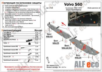 Защита топливопровода ALFeco Volvo (Вольво) S60 (С60)  RS,RH седан (2004-2010) RS,RH седан рестайлинг ()