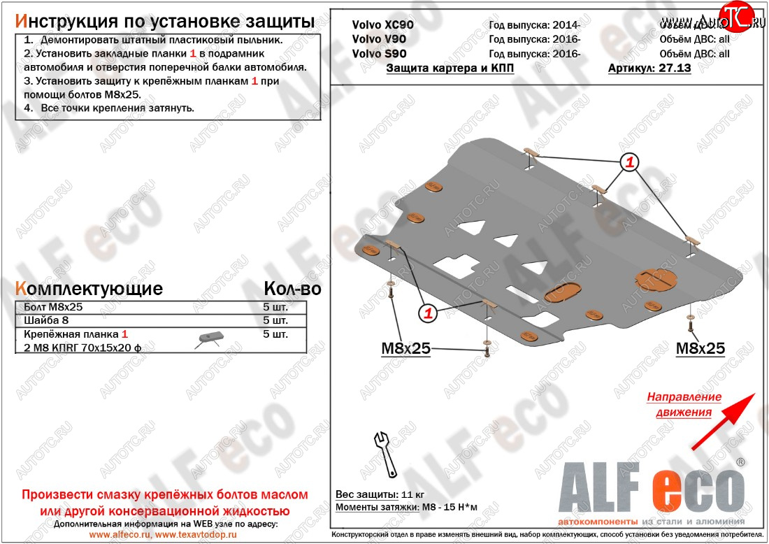 13 399 р. Защита картера двигателя и КПП ALFECO  Volvo S90  седан - XC90  L (Алюминий 3 мм)  с доставкой в г. Йошкар-Ола