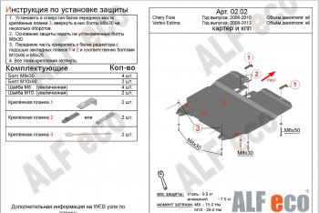 5 899 р. Защита картера двигателя и КПП ALFECO Vortex Estina (2008-2012) (Сталь 2 мм)  с доставкой в г. Йошкар-Ола. Увеличить фотографию 2